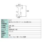 後付グレイチングビード 20m / 1巻 A□F07 交換用 部品 LIXIL リクシル TOSTEM トステム