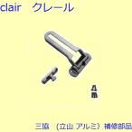 三協 アルミ 旧立山 アルミ 玄関ド