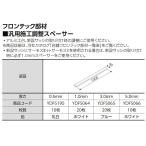 汎用施工調整スペーサー 厚さ：5.0mm 入数：10枚 YDFS066 LIXIL リクシル TOSTEM トステム