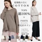 綿100 サテンパンツ セットアップ 長袖 コットン レディース ルームウェア 上下 春 211-11041