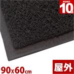業務用 屋外玄関に最適  ヌードルフロアマット 玄関マット 屋外 60×90cm  泥落とし 屋外用ドアマット