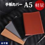 オシャレなバイカラー 手帳カバー カバレス covaless A5 a5 ノートカバー 軽量