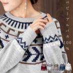 【送料無料/再入荷】 ベビーアルパカ100% ジャガード ニット 5色 M-L 長袖 洗える レディースファッション トップス セーター ニット ノルディック柄 北欧柄 冬