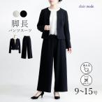 ショッピング15号 【送料無料】 美麗ワイドパンツ2点スーツ 2色 9-15号 洗える オールシーズン レディース フォーマル スーツ 冠婚葬祭 入卒式 ビジネス オフィス ハレの日