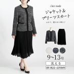ショッピング卒業式 スーツ 母 40代 体型カバー 【送料無料】 洗えるツイードジャケット×プリーツスカート2点スーツ 9-13号 通年 卒業式 入学式 冠婚葬祭 レディース フォーマル スーツ ko 6925