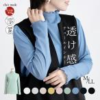 【送料無料】 綿チュールハイネックT 9色 M-LL 洗える 長袖 レディース トップス ニット インナー Tシャツ ボトルネック 透け感 シアー 大人 上品