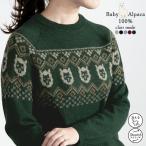 ベビーアルパカ100％の贅沢ジャガードニット5色M-L洗える長袖レディース...