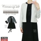 【送無/1位】 ファンシーツイード2点スーツ 春秋冬 全2色 9号-15号 結婚式 卒業式 入学式 お宮参り 七五三 慶事 セレモニー レディース フォーマル ママ ス