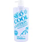 ネオクール ローション ボディローション 1000mL
