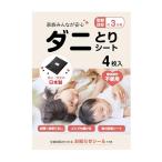 高儀(Takagi) ダニとりシート 4枚入 日本製 ダニ取り ダニ捕り ダニ専用誘引剤 殺虫成分不使用 置くだけ 簡単 3ヵ月 日付シール付 寝具