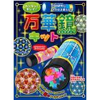 自由研究にそのまま使える 　カンタン キレイ 　万華鏡キット ([バラエティ])