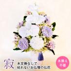 仏花 プリザーブドフラワー 送料無料 枯れない花 お仏壇 お供え花 お彼岸 仏壇飾り 純白の胡蝶蘭 うす藤色の小花 造花