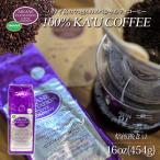 kau кофе большая вместимость Hawaiian кофе Гаваи кофе мука .. бобы .. земля производство высококлассный редкий ... бобы a кальмар ne план te-shon100%kau кофе 16oz 454g