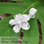 Yahoo! Yahoo!ショッピング(ヤフー ショッピング)ハワイ ジュエリー プルメリア ロジウム ペンダントトップ SP82828 12mm ギフト プレゼント