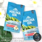  macadamia орехи mauna нижний Гаваи земля производство dry мясо для жаркого to соль тест 4.0oz 113g × 2 пакет комплект сладости закуска соль соль 