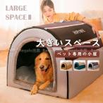 犬小屋 ペットハウス 犬ベット 保温防寒  室内用 ドーム型  冬用 大きい 猫ベッド 柔らか 暖かい 洗える 滑り止め 小・大型犬 おしゃれ 折り畳み可能 取り外して