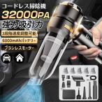ハンディクリーナー 強力 ミニ掃除機 車用掃除機 32000pa 車内両用 ブラシレスモーター 充電式 吸引力 コードレス 小型 超軽量 自宅 usb 家庭用 静音 一台多役
