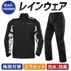 レインスーツ メンズ 上下セット レインウェア レインコート レディース 防水 撥水 透湿 雨カッパ 雨具 自転車 バイク用レインジャケット 通学 通勤 アウトドア