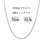 PT850(プラチナ) 喜平ネックレス 6面カットダブル 22.3g 55cm 新品