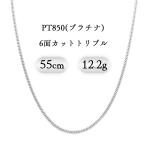 PT850(プラチナ) 喜平ネックレス 6面カットダブル 12.2g 55cm 新品