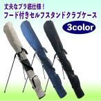 ゴルフ フード付き セルフスタンドクラブケース mico