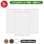 (メーカー直送) 屋外 庭 レシナ-gラティス 3枚セット ホワイト 1500×900mm 4524804147007 [ビス・金具・ポスト別売]