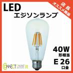 Yahoo! Yahoo!ショッピング(ヤフー ショッピング)LED エジソン電球 E26 40W相当 クリア電球 フィラメント型 エジソンランプ おしゃれ レトロ