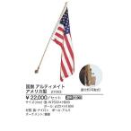 国旗 アルティメイト アメリカ型 フラッグ 旗 壁付け おしゃれ ガーデン ガーデニング 27003 ジャービス商事 JARBIS