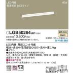 パナソニック 建築化照明器具 LED（温白色） LGB50264LE1 (LGB50264 LE1)