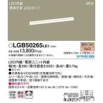パナソニック 建築化照明器具 LED（電球色） LGB50265LE1 (LGB50265 LE1)