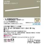 パナソニック 建築化照明器具 LED（温白色） LGB50273LE1 (LGB50273 LE1)