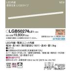 パナソニック 建築化照明器具 LED（電球色） LGB50274LE1 (LGB50274 LE1)