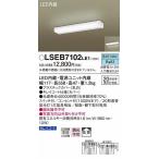 照明器具 おしゃれ キッチンライト 手元灯 LED（昼白色） パナソニック LSEB7102LE1 (LGB52094 LE1 相当品)