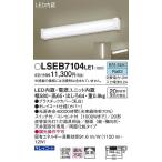 照明器具 おしゃれ ブラケット ミラーライト LED（昼白色） パナソニック LSEB7104LE1 (LGB85030 LE1 相当品)