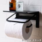 (メーカー直送) おしゃれ アイアン トイレットペーパーホルダー Abel-アベル- シングル ブラック PH-001 壁掛け かわいい シンプル 黒