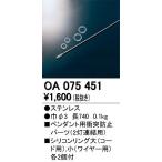 オーデリック ペンダント用衝突防止パーツ OA075451
