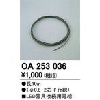 Yahoo! Yahoo!ショッピング(ヤフー ショッピング)オーデリック LED器具接続用電線 OA253036