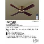 照明器具 おしゃれ パナソニック シーリングファン リビング SP7082 照明器具別売