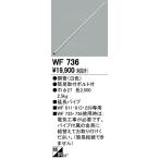 オーデリック シーリングファン用延長パイプ WF736