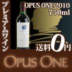 赤ワイン オーパス・ワン 2010 750ml Opus One