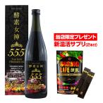 酵素ドリンク 酵素女神555 TRUEGOLD プレミアム 無添加 ダイエットドリンク プラセン酵素８５付