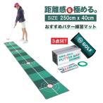 パター練習マット 3点SET パターマット パター練習用マット  パッティングマット パッティング練習 距離感練習 40cm×250cm