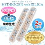 ショッピングシリカ水 水素 シリカスティック HYDROGEN SILICA 珪素スティック 水素スティック 水素水とシリカ水を同時生成  高濃度水素水 高濃度珪素水 2本セット