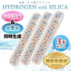 水素 シリカスティック HYDROGEN SILICA 珪素スティック 水素スティック 水素水とシリカ水を同時生成  高濃度水素水 高濃度珪素水 3本..