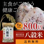 国産 雑穀米 200g入 八穀 熊本県産 赤米 黒米 緑米 発芽玄米 押麦 ひえ あわ きび 送料無料