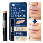 ショッピングコンシーラー DISHADE ディシェイド  日本製 バレないメンズコンシーラー 青ヒゲ＆ニキビ跡隠し専門商品 青髭隠し クマ シミ ニキビ跡 スポットカバー 殺菌 抗炎症 保湿