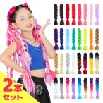 2本で980円★ブレイズ 毛束 2本セット ウィッグ専門店のブレイズ毛束 CLASSE エクステ キッズ ダンス コーンロウ ボリューム 編み込み グラデ 耐熱 32色