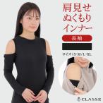 クラッセ 肩見せぬくもりインナー レディース 肩出し 肩あき 暖かい 肌着 防寒 裏起毛 冬用 長袖 保温 肩開き 肩だし ストレッチ アンダーウェア