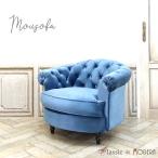 シングルソファ チェスターフィールド アームチェア ソファー MOU 英国 フランス ラウンド アンティーク エレガント かわいい NM1F92K