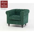 チェスターフィールドソファ1人掛け...